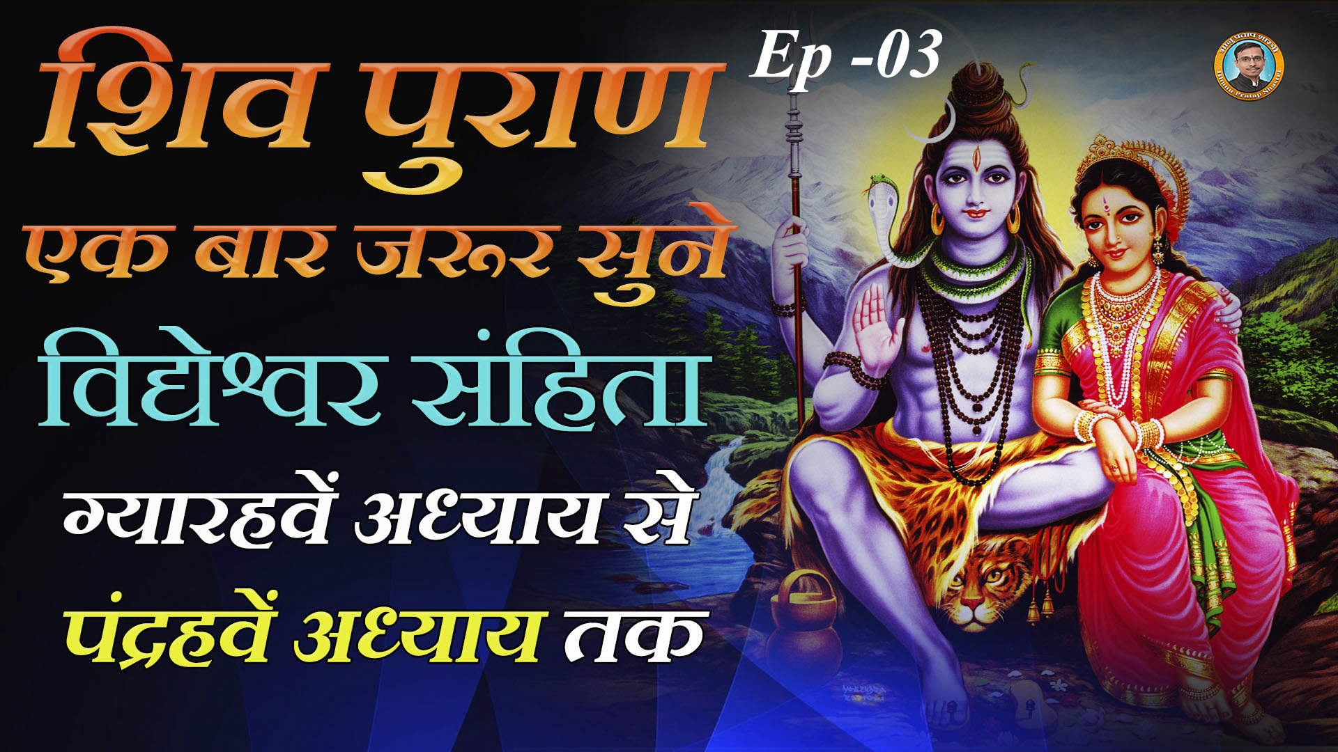 Shiv Purana Vidyeshwara Samhita From the eleventh chapter to the fifteenth chapter