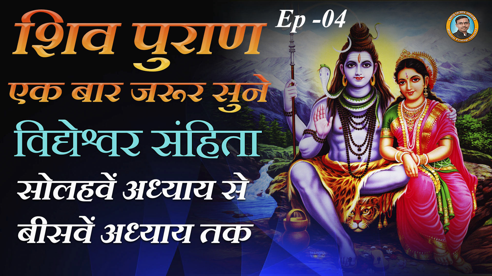 Shiv Purana Vidyeshwara Samhita From the sixteenth chapter to the twentieth chapter