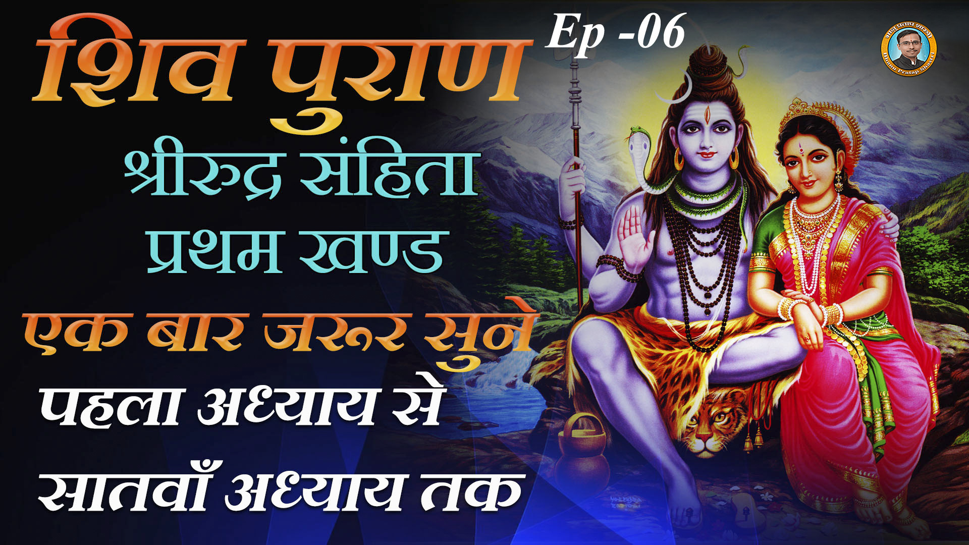 Shiva Purana Sri Rudra Samhita (1st Volume) The first, second, third, fourth, fifth, sixth and seventh chapters